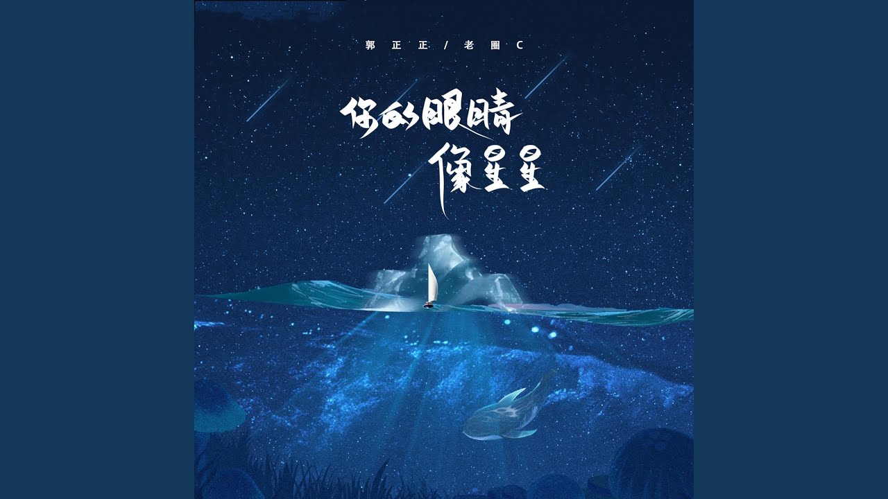 你的眼睛像星星