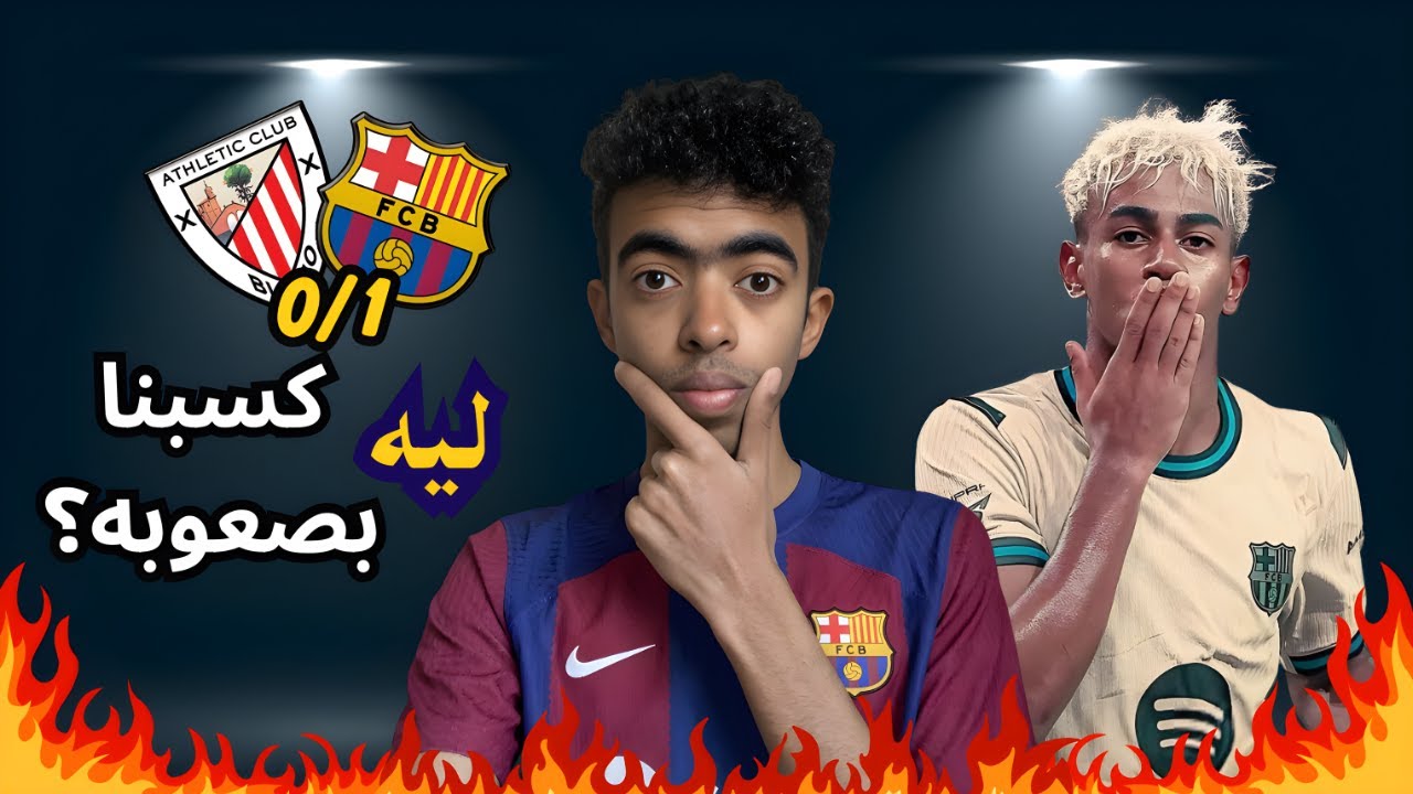 لامين يامال ينقذ برشلونة بدون رافينيا وبيدري.. وفليك يفجر المفاجأة! 🔥 | تحليل برشلونة vs بلباو