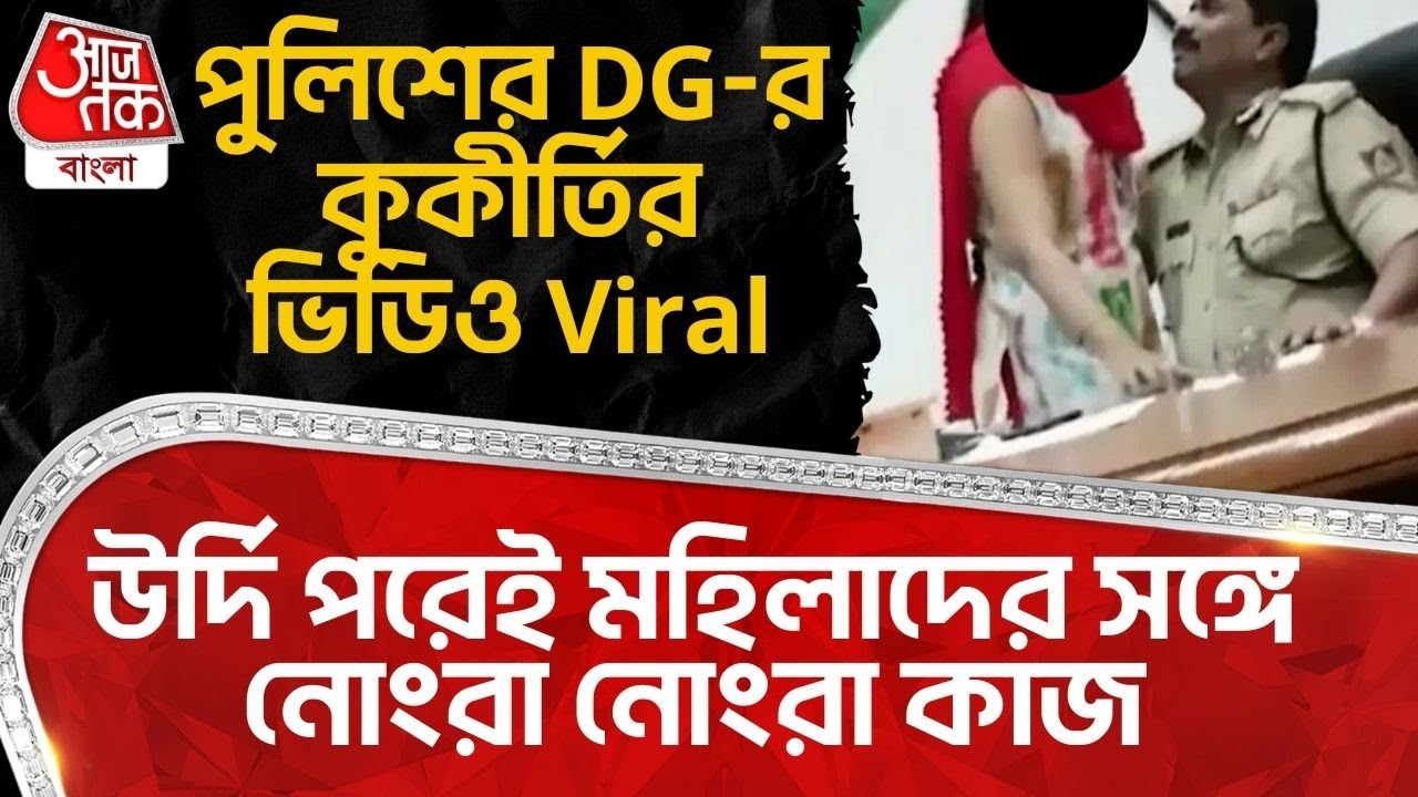 পুলিশের DG-র কুকীর্তির ভিডিও Viral, উর্দি পরেই মহিলাদের সঙ্গে নোংরা নোংরা কাজ| DGP Viral Video | VN