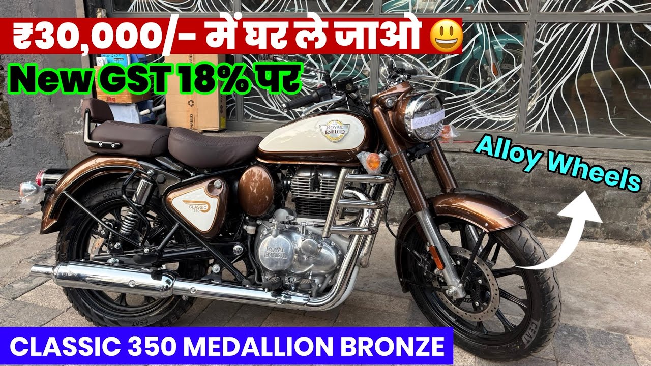 18% GST Price Per Classic 350 Medallion Bronze With Alloy Wheels | Loan & EMI पर कैसे ले 