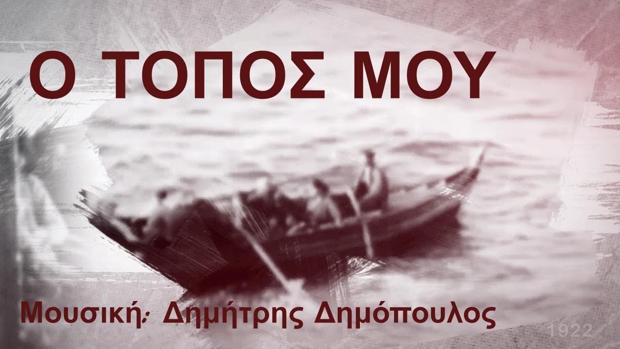&Omicron; &Tau;&Omicron;&Pi;&Omicron;&Sigma; &Mu;&Omicron;&Upsilon; - Dimomusic