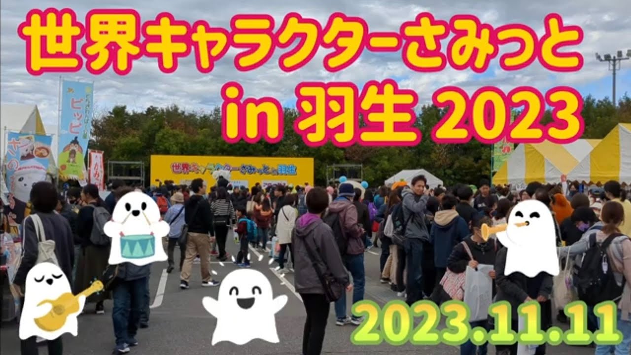 世界キャラクターさみっと in 羽生 2023（羽生市）