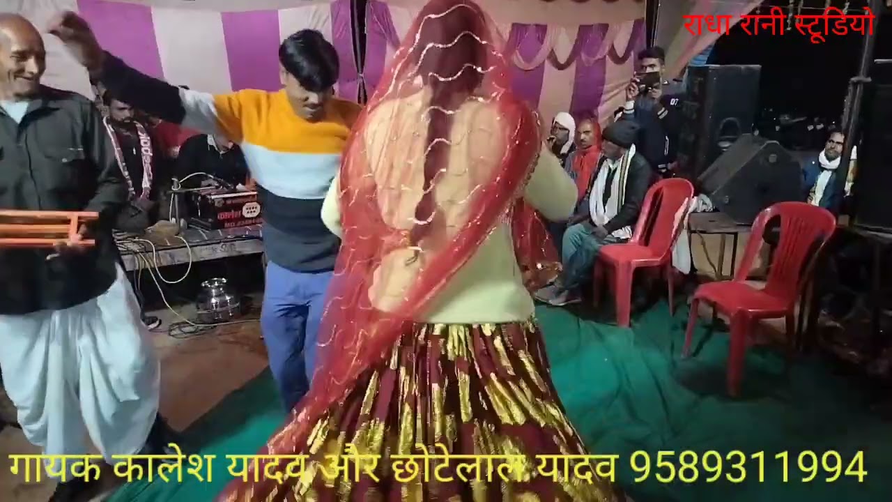 बमनी गांव का कार्यक्रम गायक कालेश यादव और छोटेलाल यादव विनीता सिंह राई नृत्य 9589311994