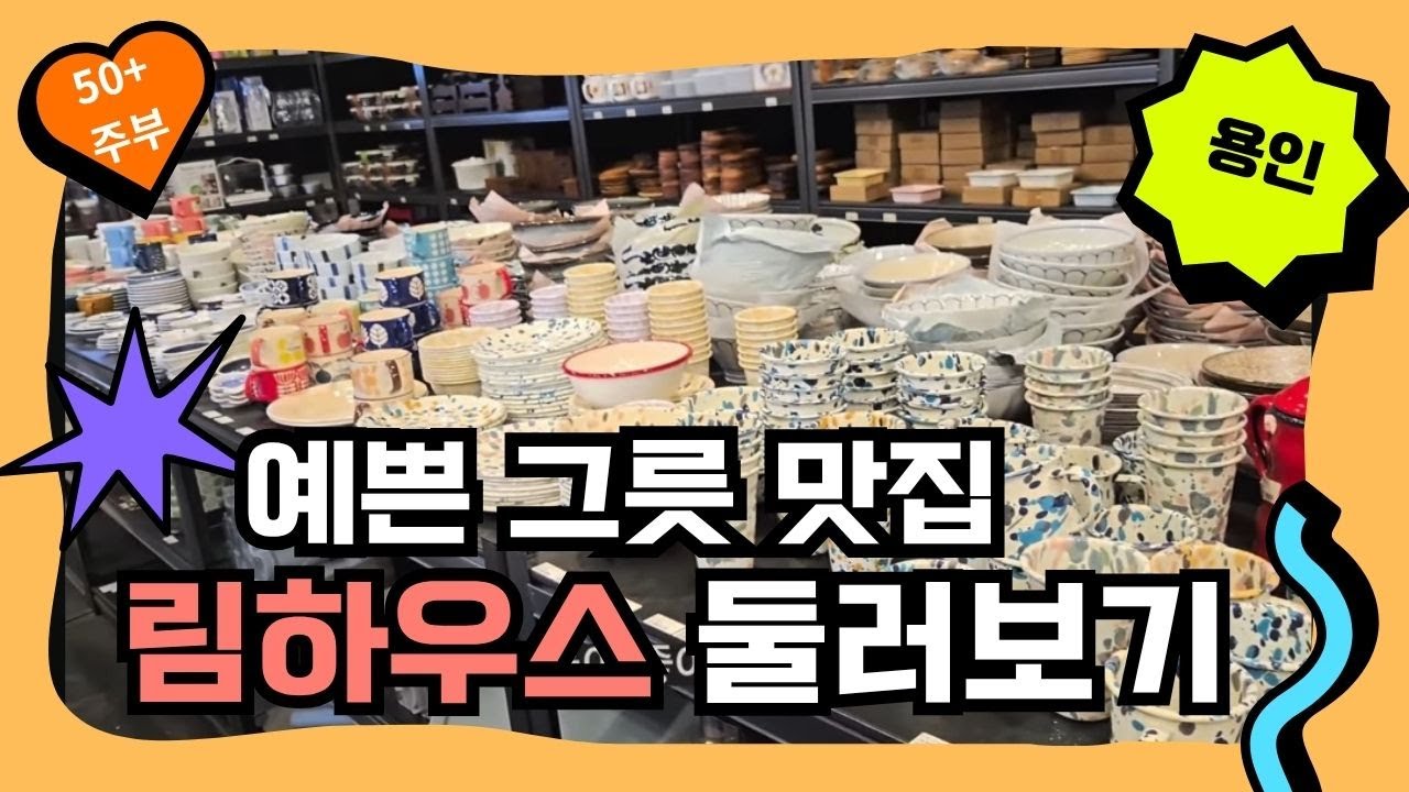 실속과 감성 충전! 예쁜 그릇과 소품 가득한 용인 림하우스 둘러보기, 그릇과 소품 추천