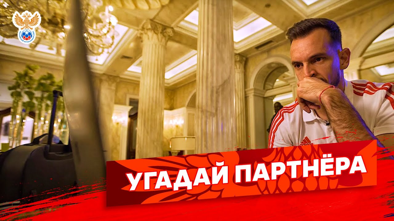 Гилерме, Зобнин, Ерохин и Шунин угадывают партнёров | РФС ТВ