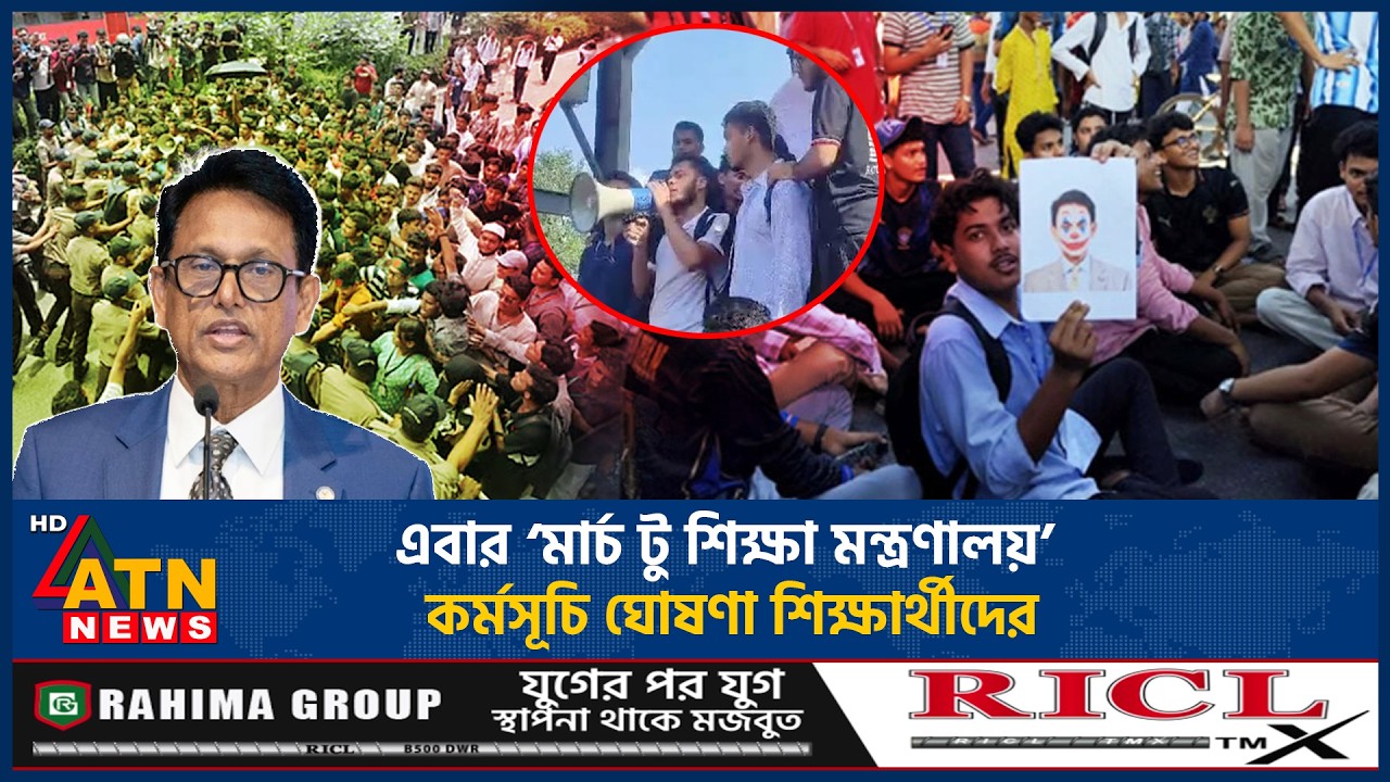 এবার &lsquo;মার্চ টু শিক্ষা মন্ত্রণালয়&rsquo; কর্মসূচি ঘোষণা শিক্ষার্থীদের | Student Protest | EducationMinistry