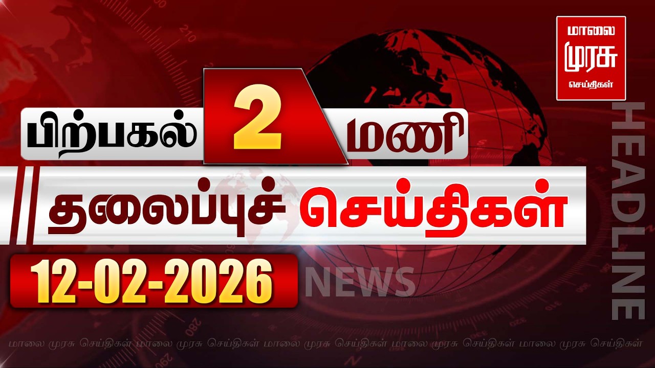பிற்பகல் 2 மணி தலைப்புச் செய்திகள் l Afternoon 2PM Headlines l 12/02/2026 | Malai Murasu News Live