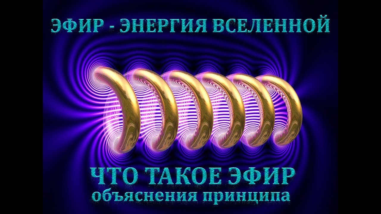 ЧТО ТАКОЕ ЭФИР (объяснения принципа).