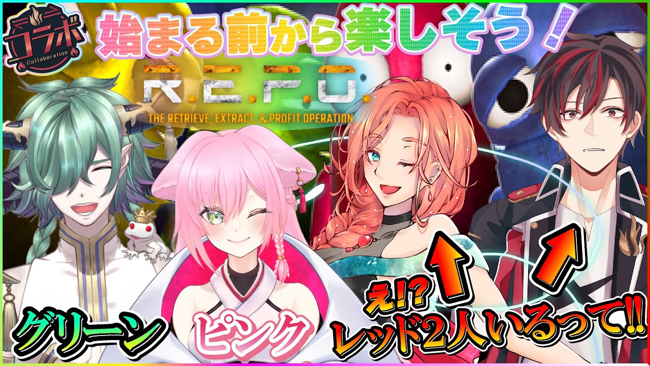 【#repo 】今度は初コラボメンバーでいきます‼️あれ？赤取り合いになりませんか⁉️大人気ホラーゲームを4人で協力(するかも？)して楽しくクリアを目指します😄【初見さん大歓迎】#ヴァラライブ
