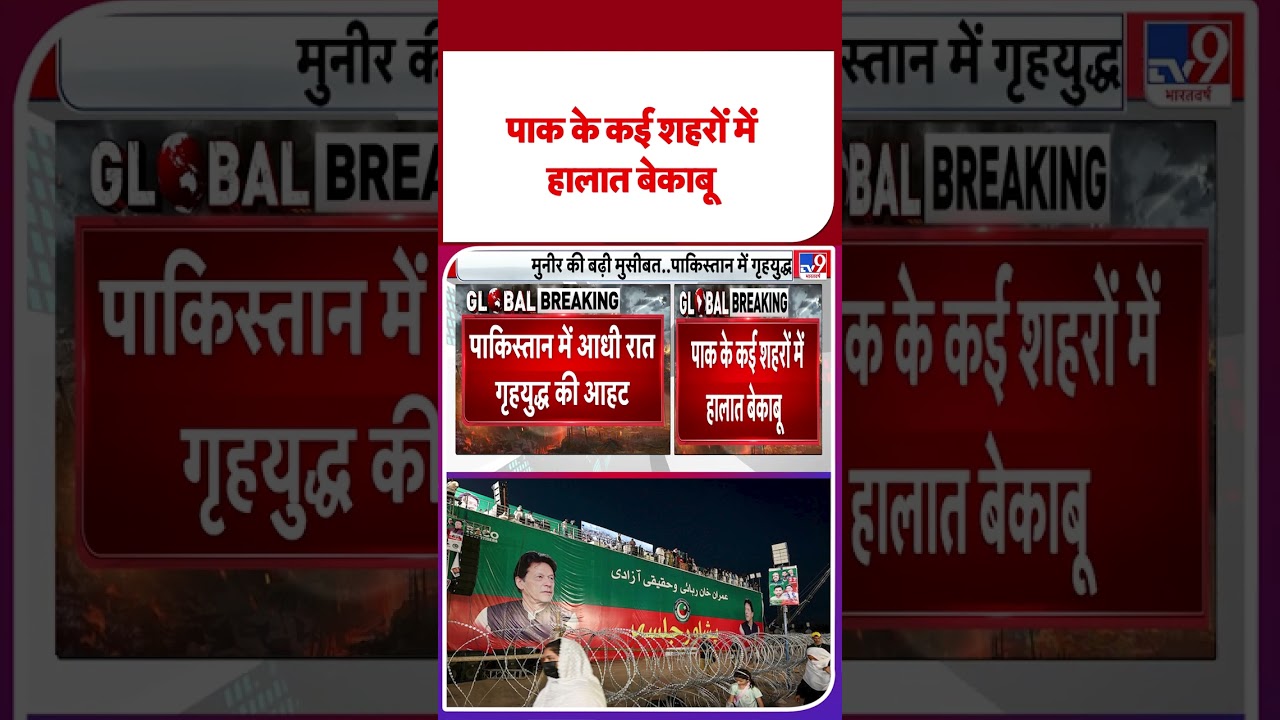 Pakistan Breaking News: पाक के कई शहरों में हालात बेकाबू-TV9 | #imrankhan  | #shortvideo | #shorts