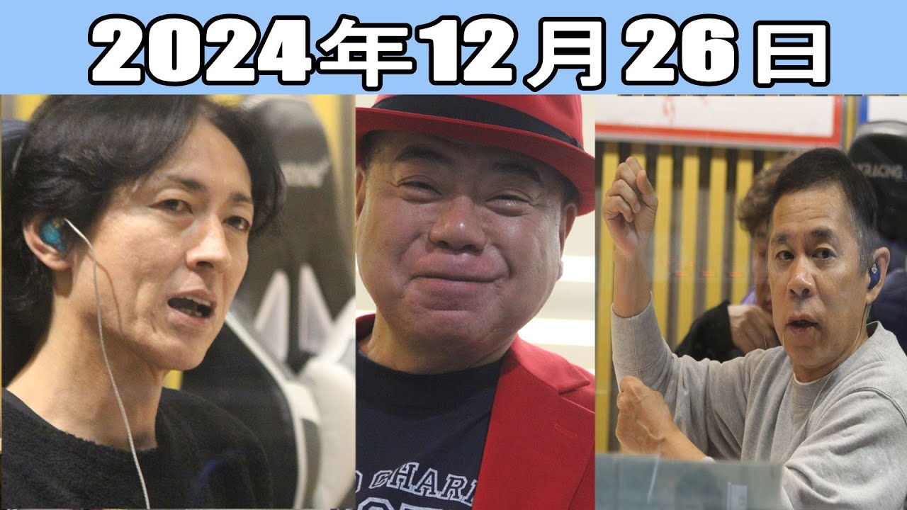 ナインティナインのオールナイトニッポン 2024.12.26