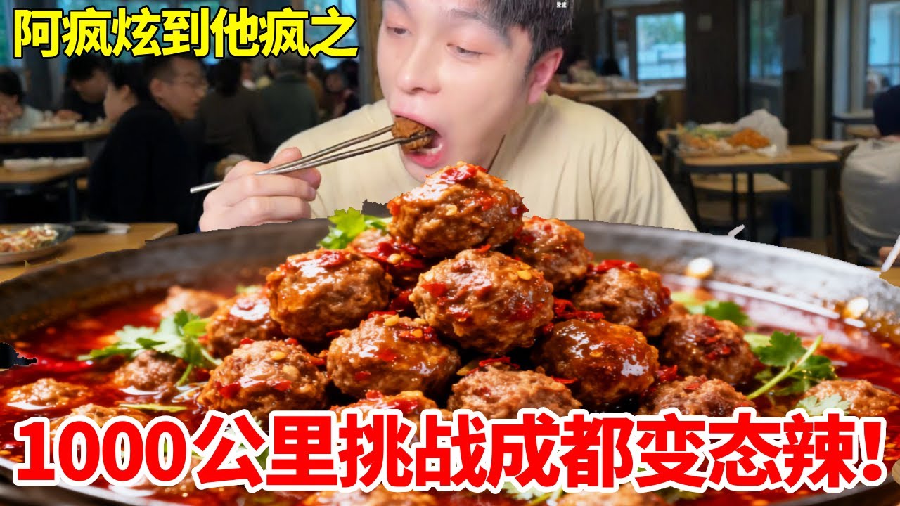 奔赴1000公里挑战成都变态辣菊花残！一口下去直接辣的眼泪直流，最后会成功吗#成都火锅 #冯校长 #变态辣 #挑战