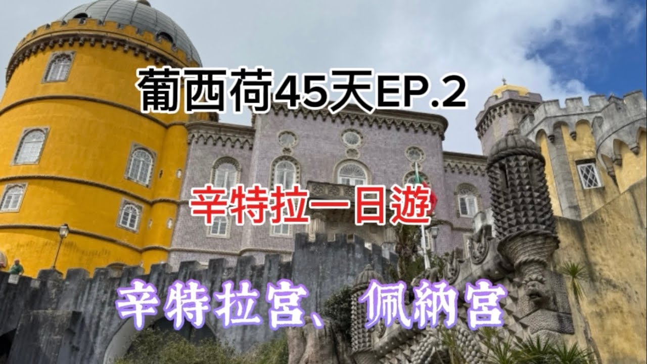 2025葡西荷EP.2辛特拉一日遊
