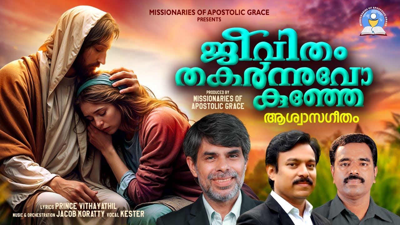 ജീവിതം തകർന്നുവോ കുഞ്ഞേ | Jeevitham Thakarnuvo Kunge | Missionaries of Apostolic Grace