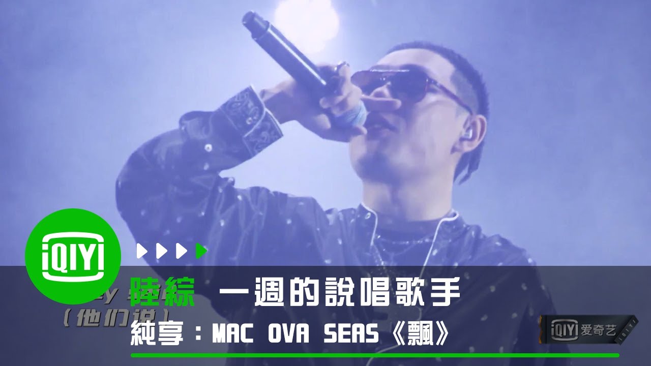 《一週的說唱歌手》純享：MAC OVA SEAS《飄》 | 愛奇藝