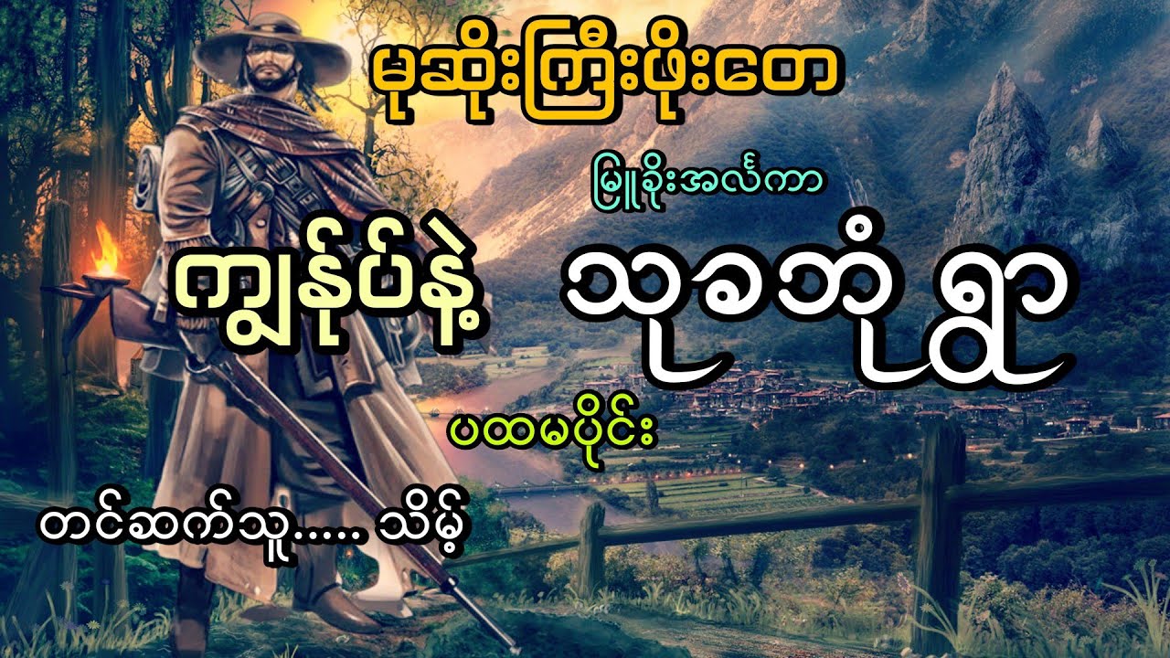 #မုဆိုးကြီးဖိုးတေနဲ့သုခဘုံရွာ(ပထမပိုင်း)#မုဆိုးဝတ္ထု#မြူခိုးအင်္လကာ