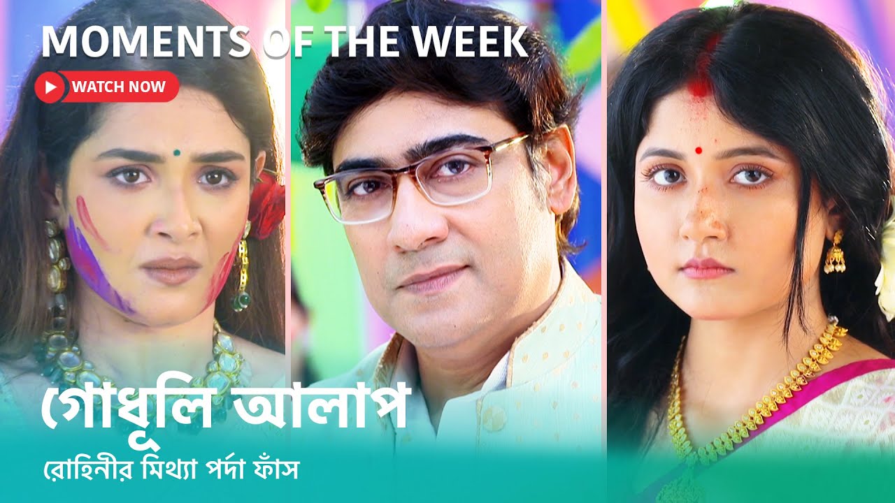 দেখুন #গোধূলিআলাপ । সোম - শুক্র 10:30 PM#GodhuliAlap #StarJalsha #স্টারজলসা