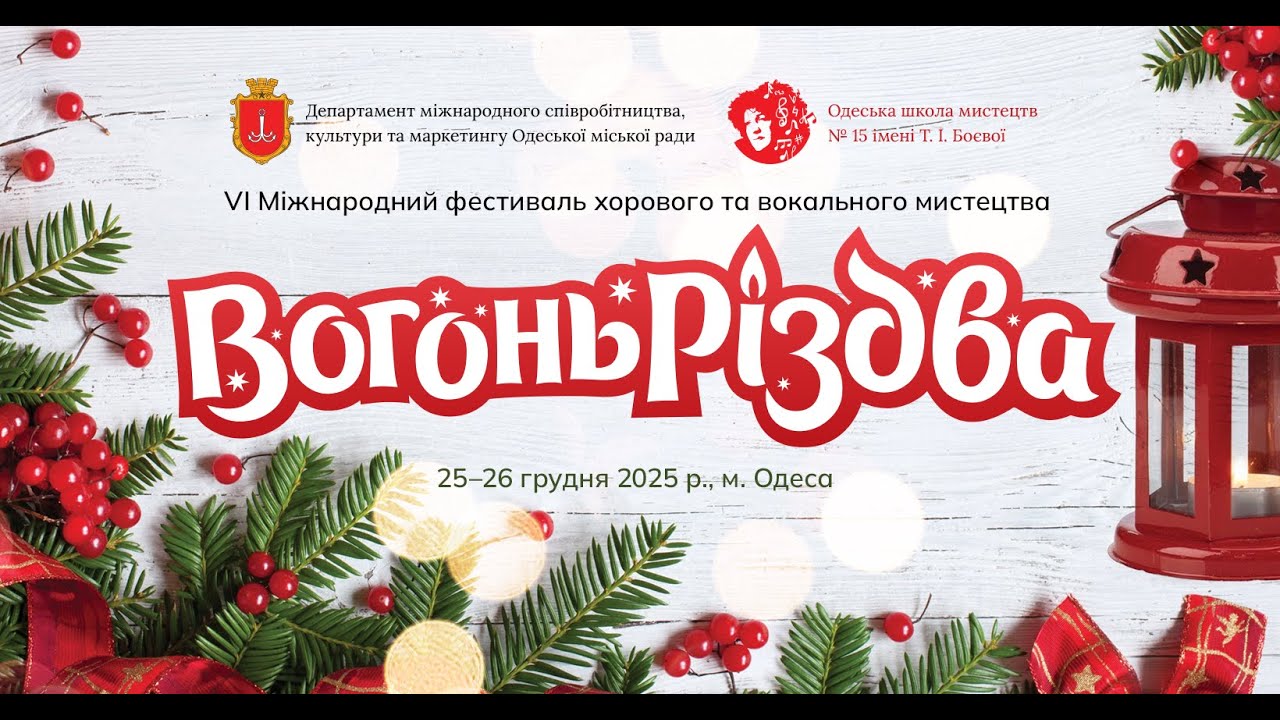 Vi міжнародний фестиваль хорового та вокального мистецтва Вогонь Різдва 2025 Дистанційні виступи