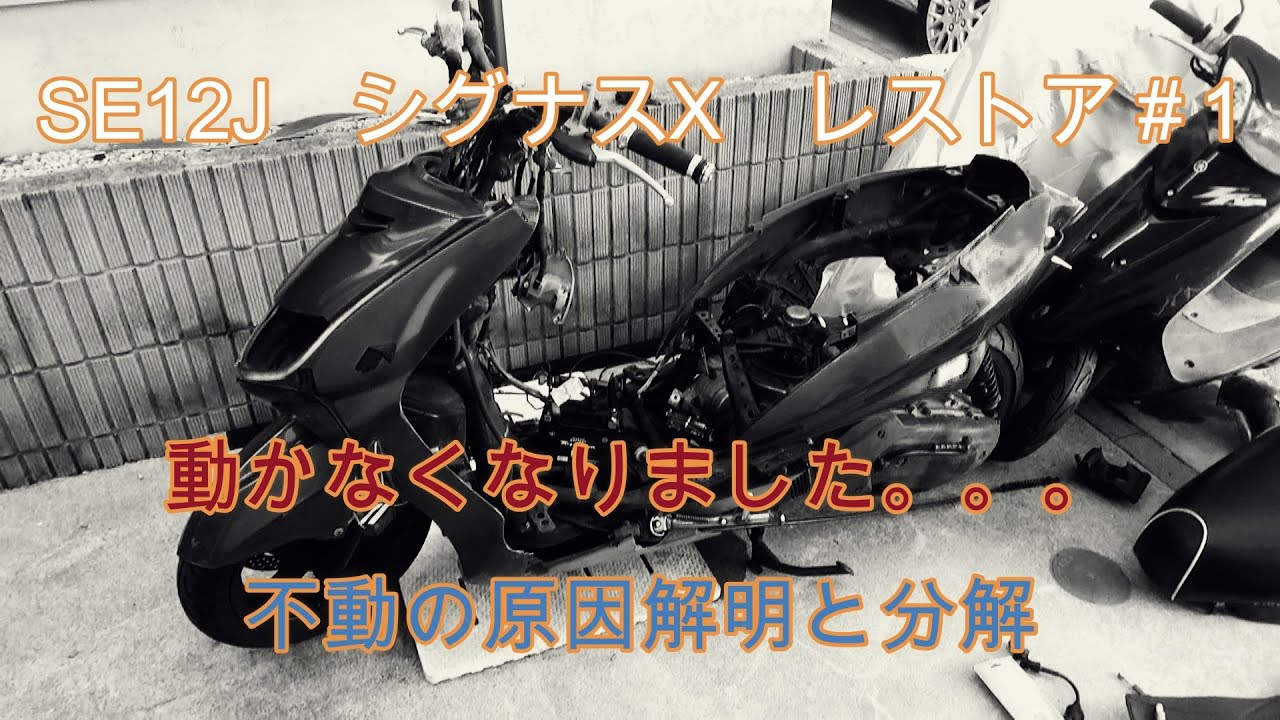 【シグナスX　レストア　＃1】　不動になったシグナスXを分解し原因解明してみる！