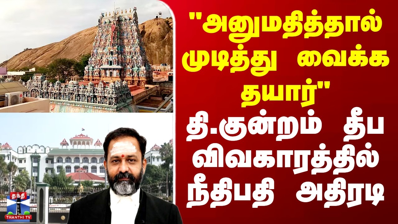 Thirupparankundram Case | 