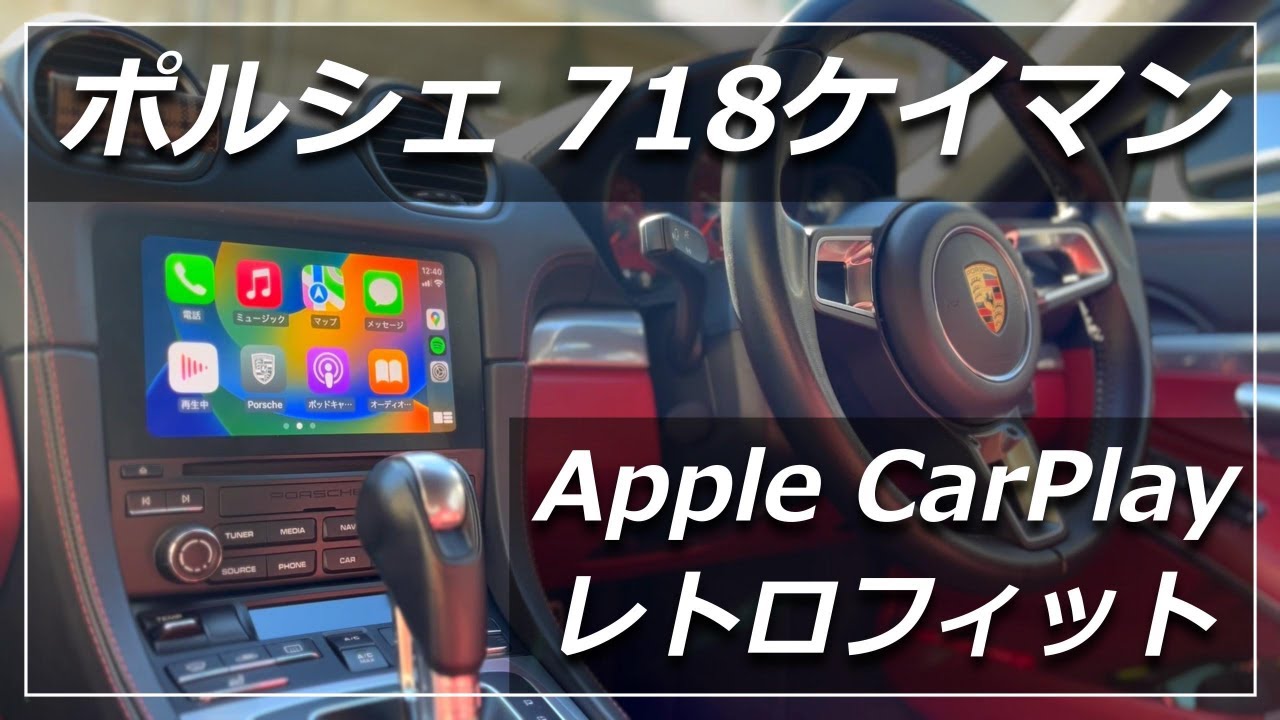 【難易度★★★】ポルシェ 718ケイマンにApple CarPlayをレトロフィット！