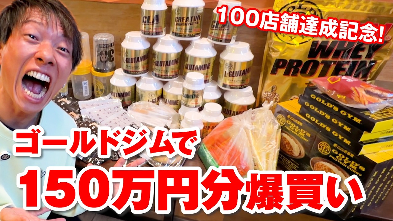 【自腹】ゴールドジム100店舗達成記念に150万円分爆買い！！