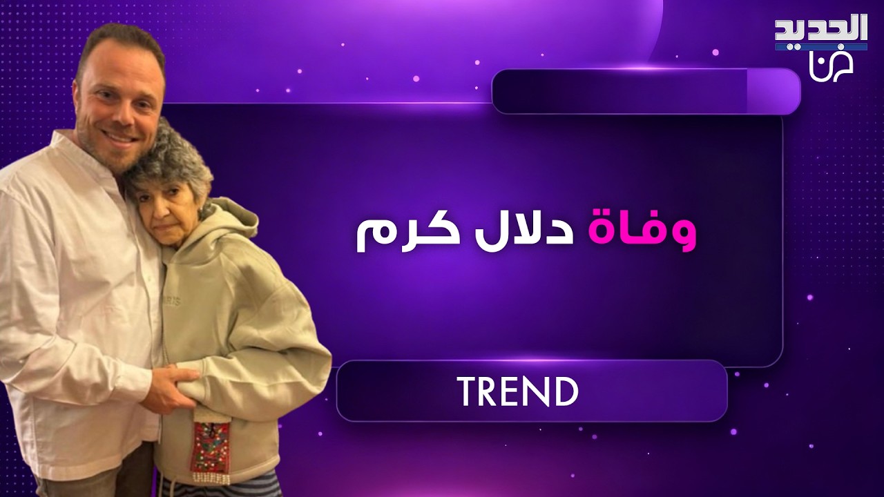 وفاة دلال كرم الزوجة الوحيدة لـ زياد الرحباني بعد اقل من عام على رحيله وابنها عاصي الرحباني يرثيها