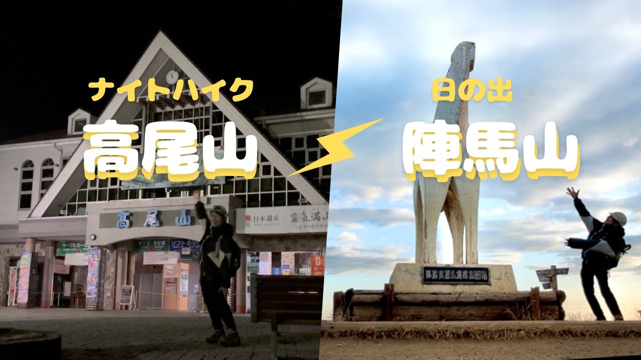 【高尾・陣馬 縦走】ナイトハイクして日の出を見る！！贅沢な山歩き🤍🧡クマとの遭遇？！