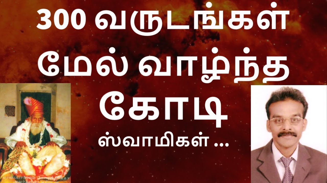ஆஸ்ட்ரல் டிராவல் சித்தியை பாமரனுக்கு உணர்த்திய கோடி ஸ்வாமிகள் || Kodi Swamigal || RM. Ramanathan