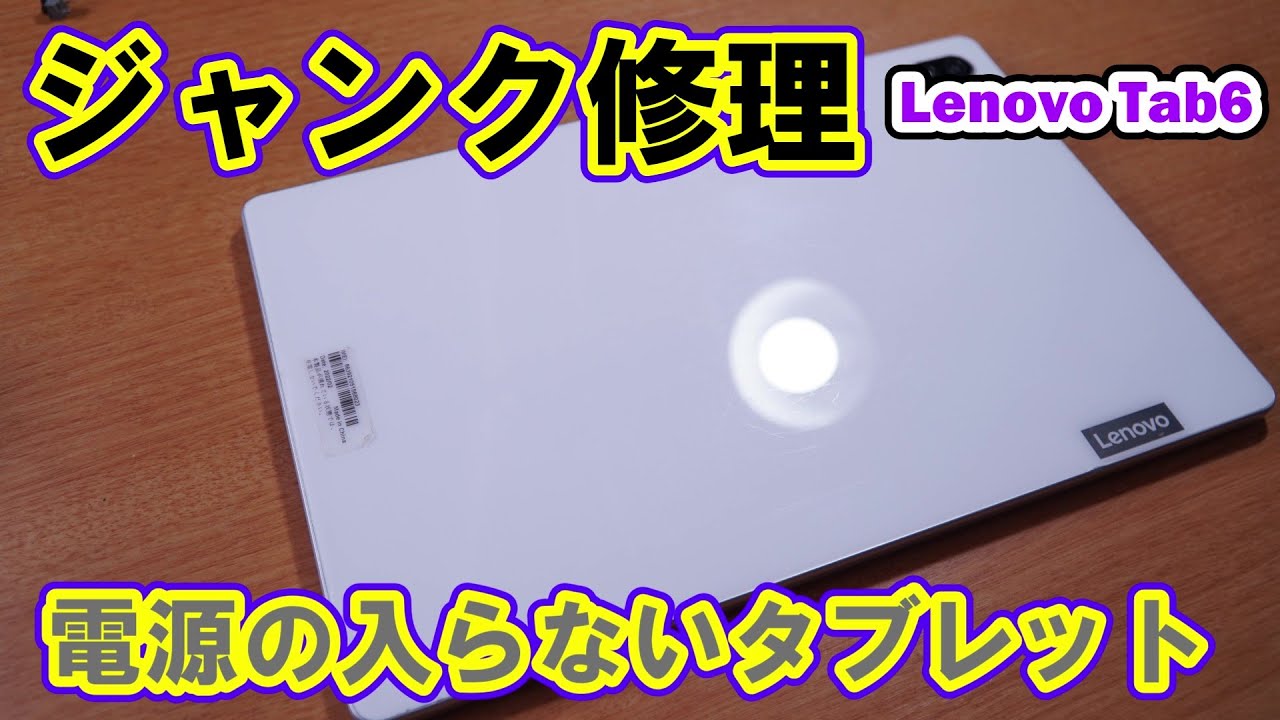 [Нежелательный ремонт] Планшет, который больше не включает ремонт Lenovo Tab6