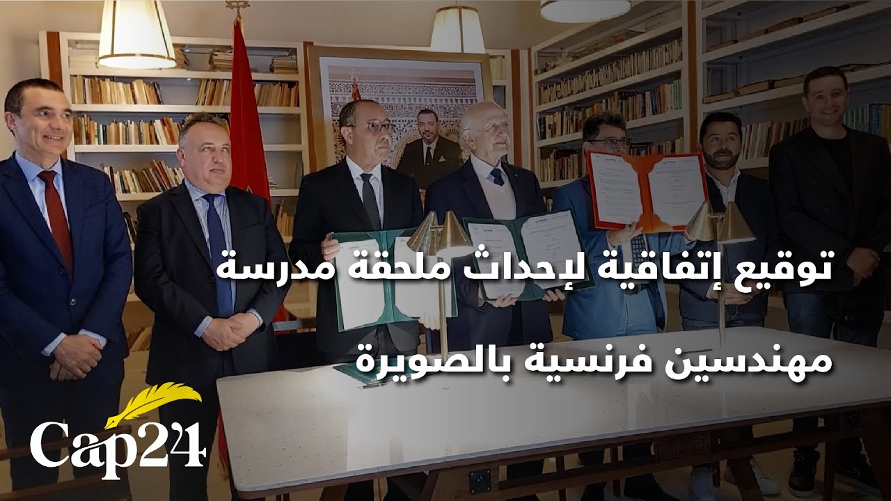 توقيع إتفاقية لإحداث ملحقة مدرسة مهندسين فرنسية بالصويرة