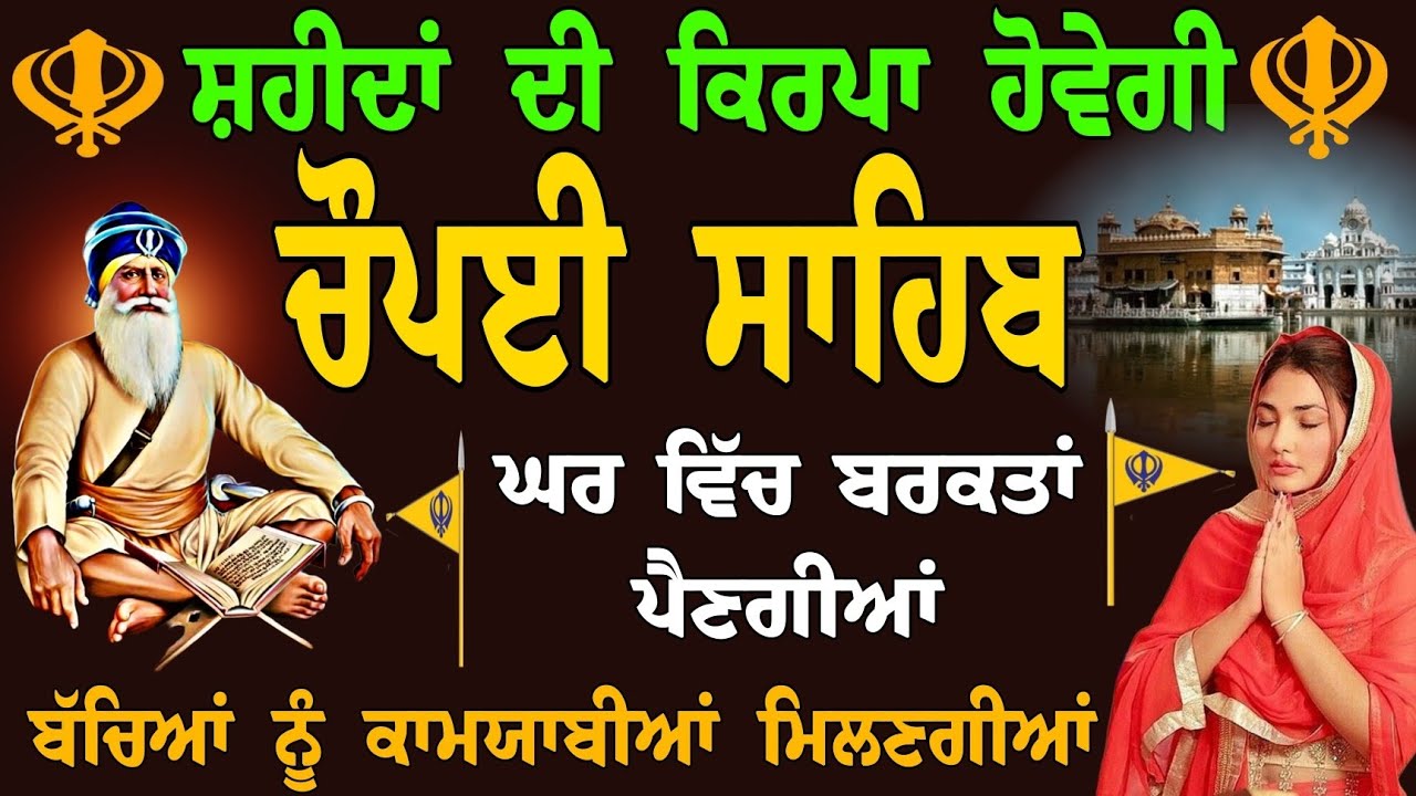 ਬੱਚਿਆਂ ਨੂੰ ਕਾਮਯਾਬੀਆਂ ਮਿਲਣਗੀਆਂ // nitnem choupai sahib // ਘਰ ਵਿੱਚ ਬਰਕਤਾਂ ਪੈਣਗੀਆਂ // ਚੌਪਈ ਸਾਹਿਬ ਪਾਠ 
