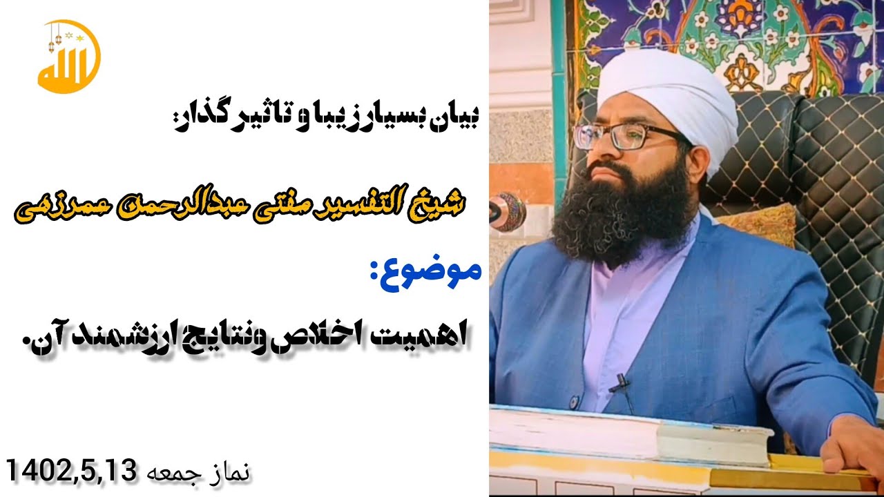 سخنرانی نماز جمعه شیخ التفسیر مفتی عبدالرحمن عمرزهی. در موضوع اهمیت اخلاص ونتایج ارزشمند آن.