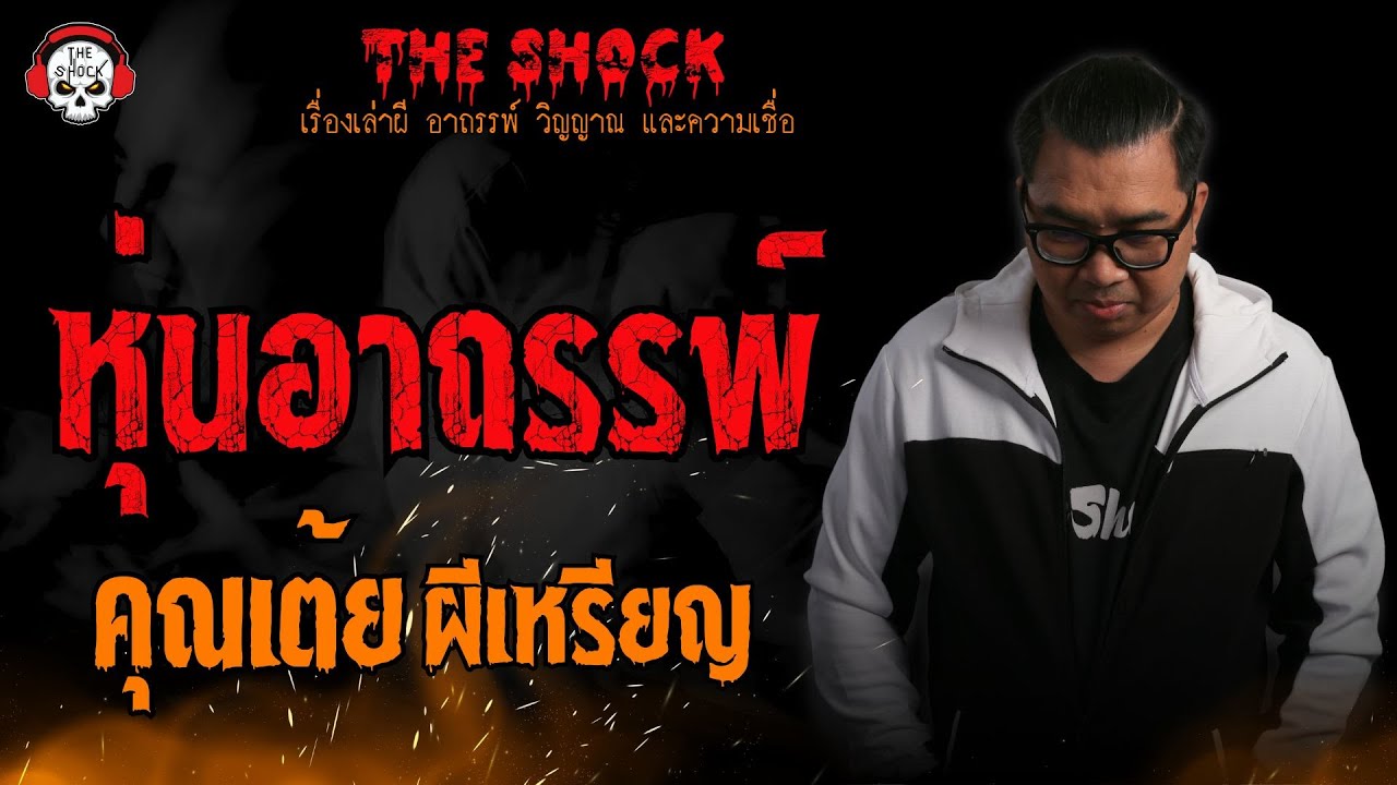หุ่นอาถรรพ์ คุณเต้ย ผีเหรียญ l TheShock13