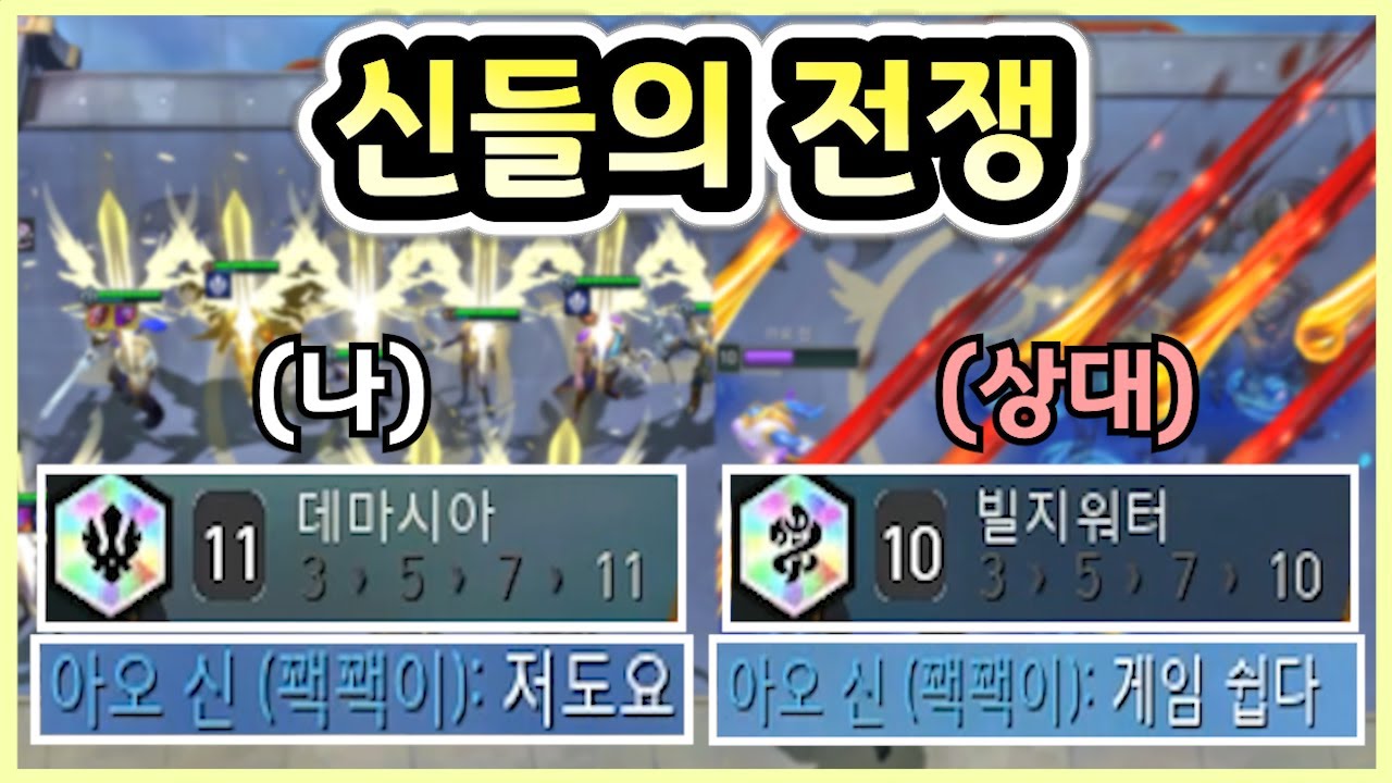 프리즘 10빌지워터 만들고 신난 상대에게 프리즘 11데마시아를 보여주면 생기는 일 ㅋㅋㅋㅋㅋ