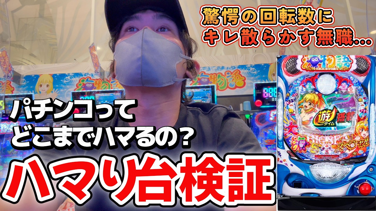 【大海5SP】パチンコ台がどこまでハマるか検証した結果、驚愕のハマりにキレ散らかす無職...
