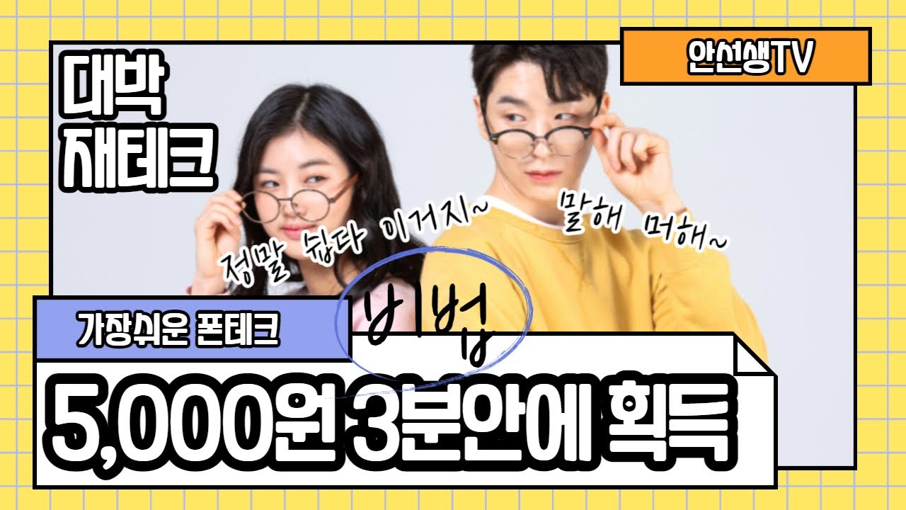 폰테크 재테크 투잡추천 3분투자 최송 5,000원 무한 적립 정말 쉽습니다