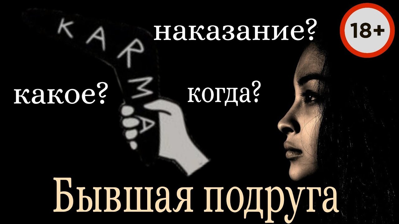 244. Бывшая подруга. Понесёт ли она наказание за свои действия? Как скоро?