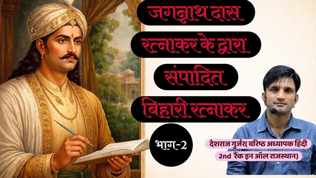 RPSC फर्स्ट ग्रेड सेकंड ग्रेड |बिहारी सतसई। बिहारी रत्नाकार जगन्नाथ दास रत्नाकर द्वारा संपादित भाग-2