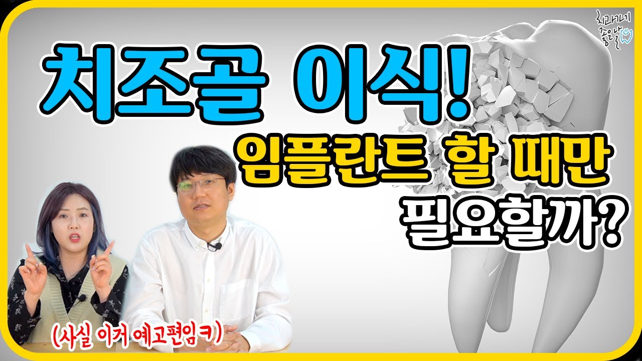 치조골이식, 뼈이식, 골이식 검색이 많아서 만들어본 영상ㅋㅋㅋㅋㅋㅋ_____________#치과​​​​​​​​​​​​​​​​​​​​​​#서울매일치과​​​​#임플란트​​​