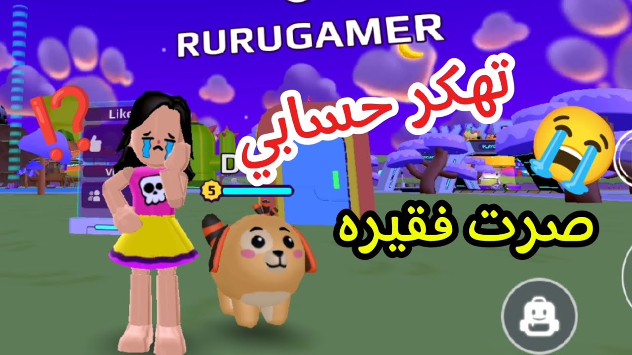 تهكر حسابي في PK XD😱😭⁉️تبادل حيوانات😥✨