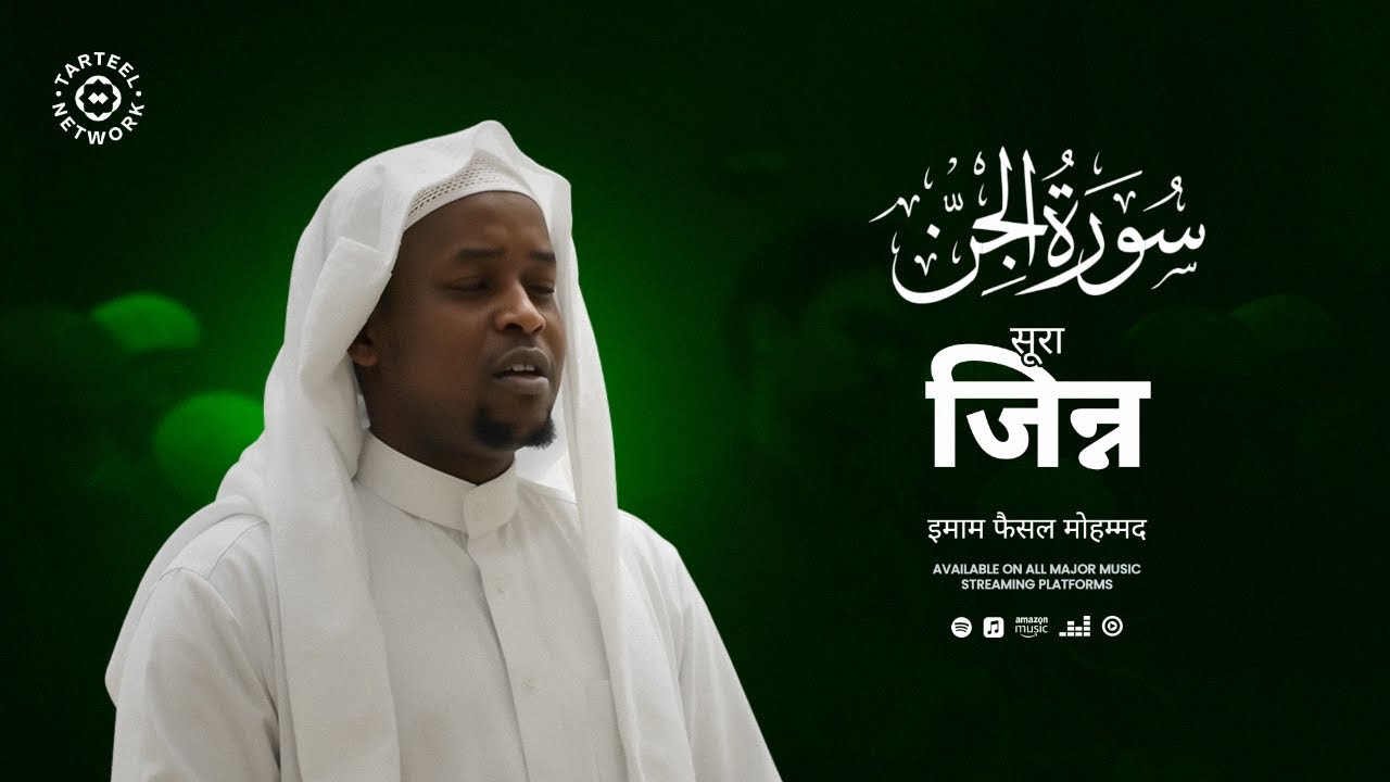 Surah Jinn | दिव्य कुरान की तिलावत रूहानी | अदृश्य शक्तियों से रक्षा | سورة الجن | सूरा जिन्न