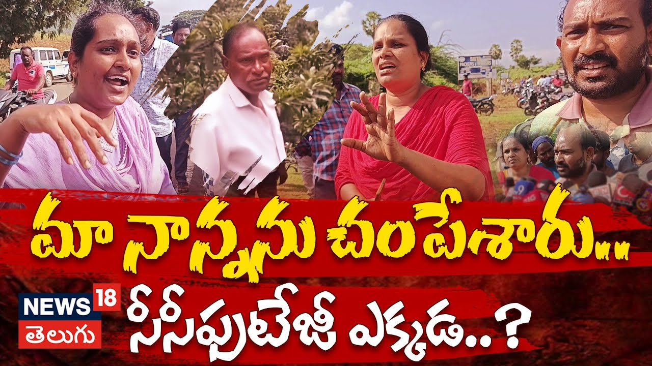 Kakinada Tuni Minor Girl Incident | మా నాన్నను చంపేశారు | Tuni News | Narayana Rao #local18v