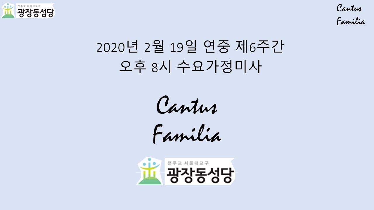 기타와 함께 하는 미사와 성가 - 칸투스 파밀리아 2020.2.19