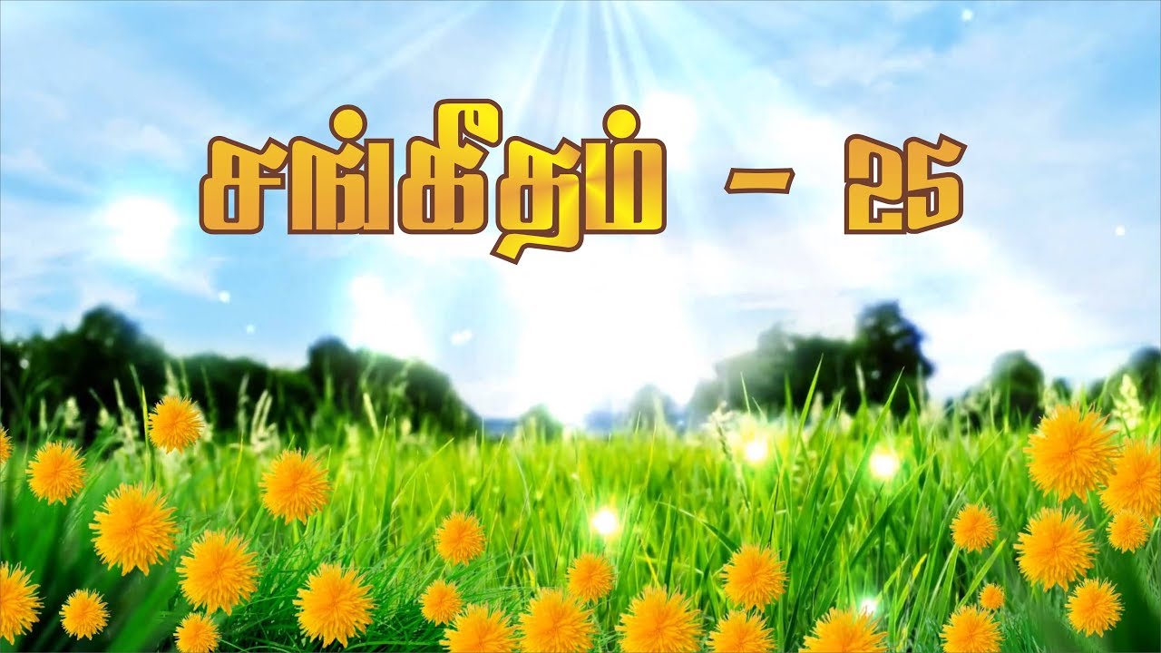சங்கீதம் 25 விளக்கவுரை | Psalm 25 - இன்றைய வேத தியானம் #222 | Pastor Samson | Hebron Web Tv