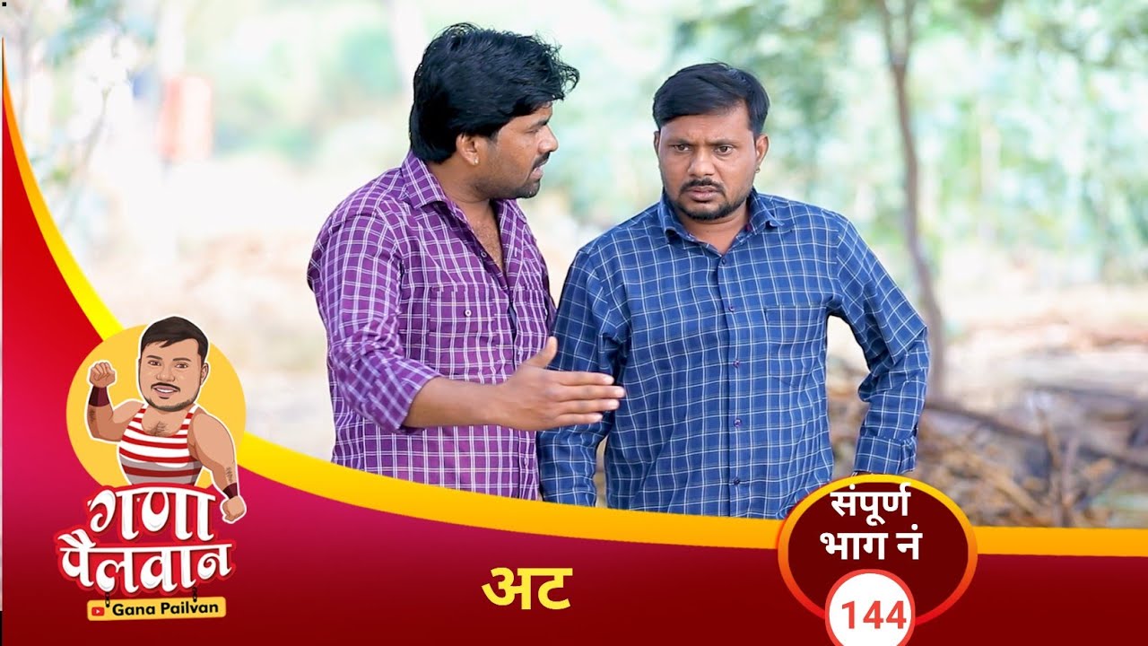 अट संपूर्ण भाग: १४४ ॥ Att  episode No:144 #ganapailvaan #chandal_chavkadi_chya_karamati  #ganamir 