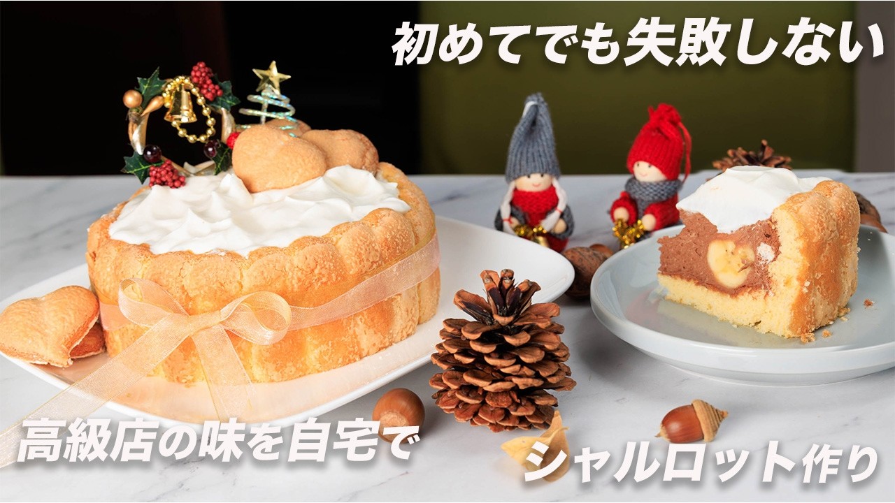 【初心者OK】高級店の味を自宅で！チョコバナナシャルロット｜ビスキュイ生地完全マスター