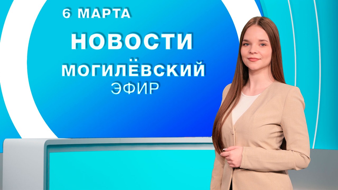 Новости 06.03.2026 / Могилёв и Могилёвская область