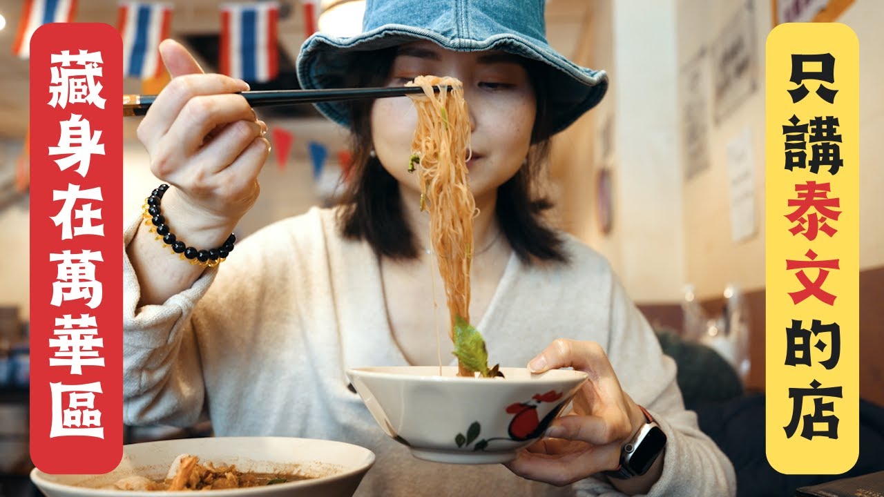 隱身在萬華區的泰國船麵｜獨特的船麵魅力就是要自行調配醬料（25泰國船麵）