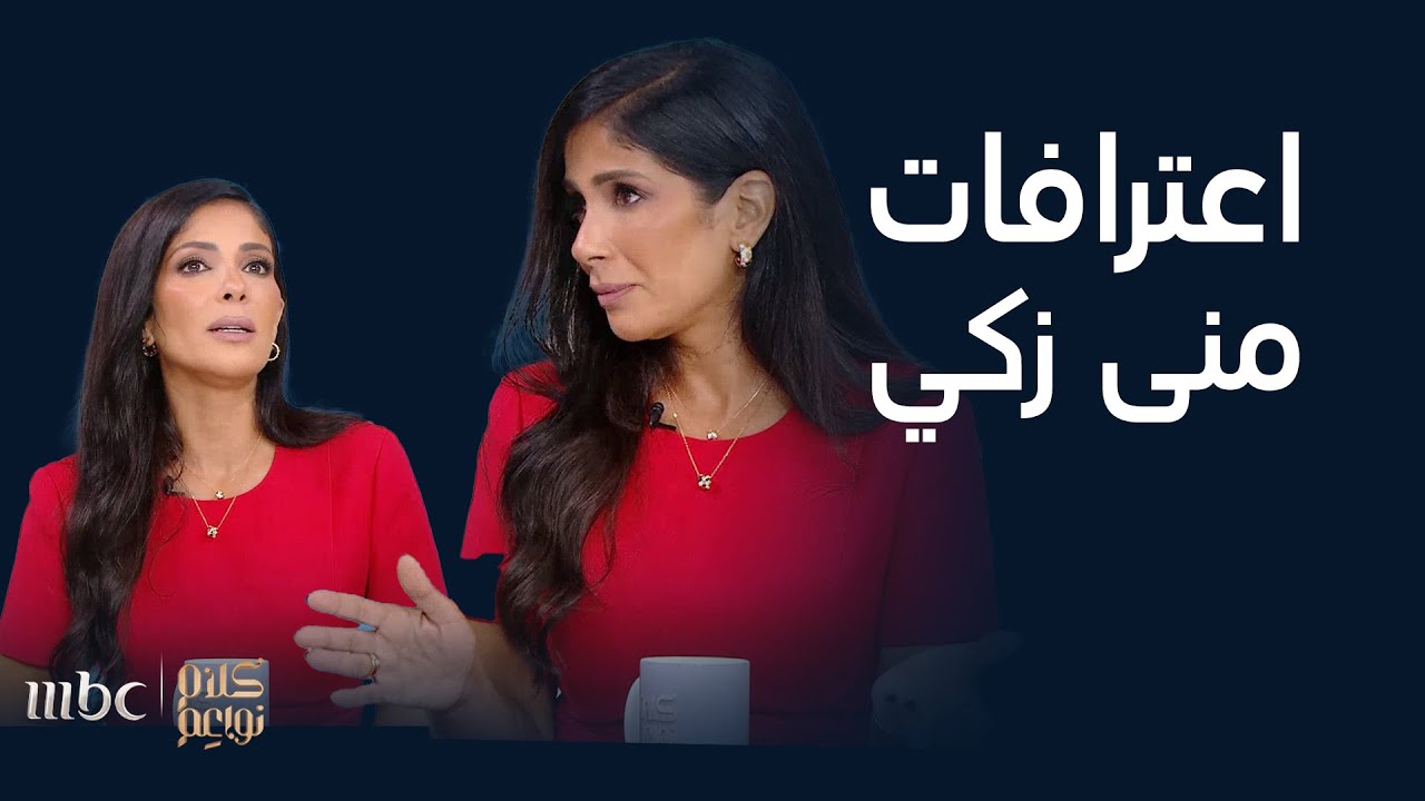 كلام نواعم | تجميعة لاعترافات منى زكي عن أحمد حلمي و الغيرة واعتذارها لابنتها على الهواء